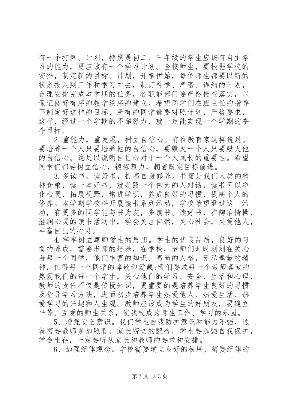 20XX年秋开学典礼初中校长讲话发言稿_第2页
