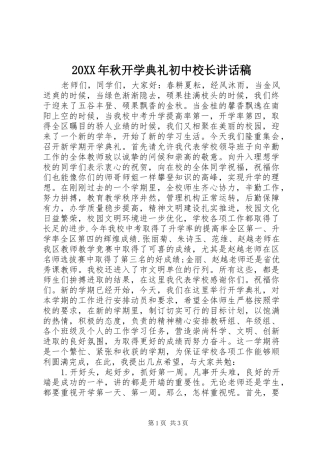 20XX年秋开学典礼初中校长讲话发言稿