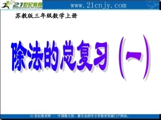 (苏教版)三年级数学上册课件_除法的总复习(一)