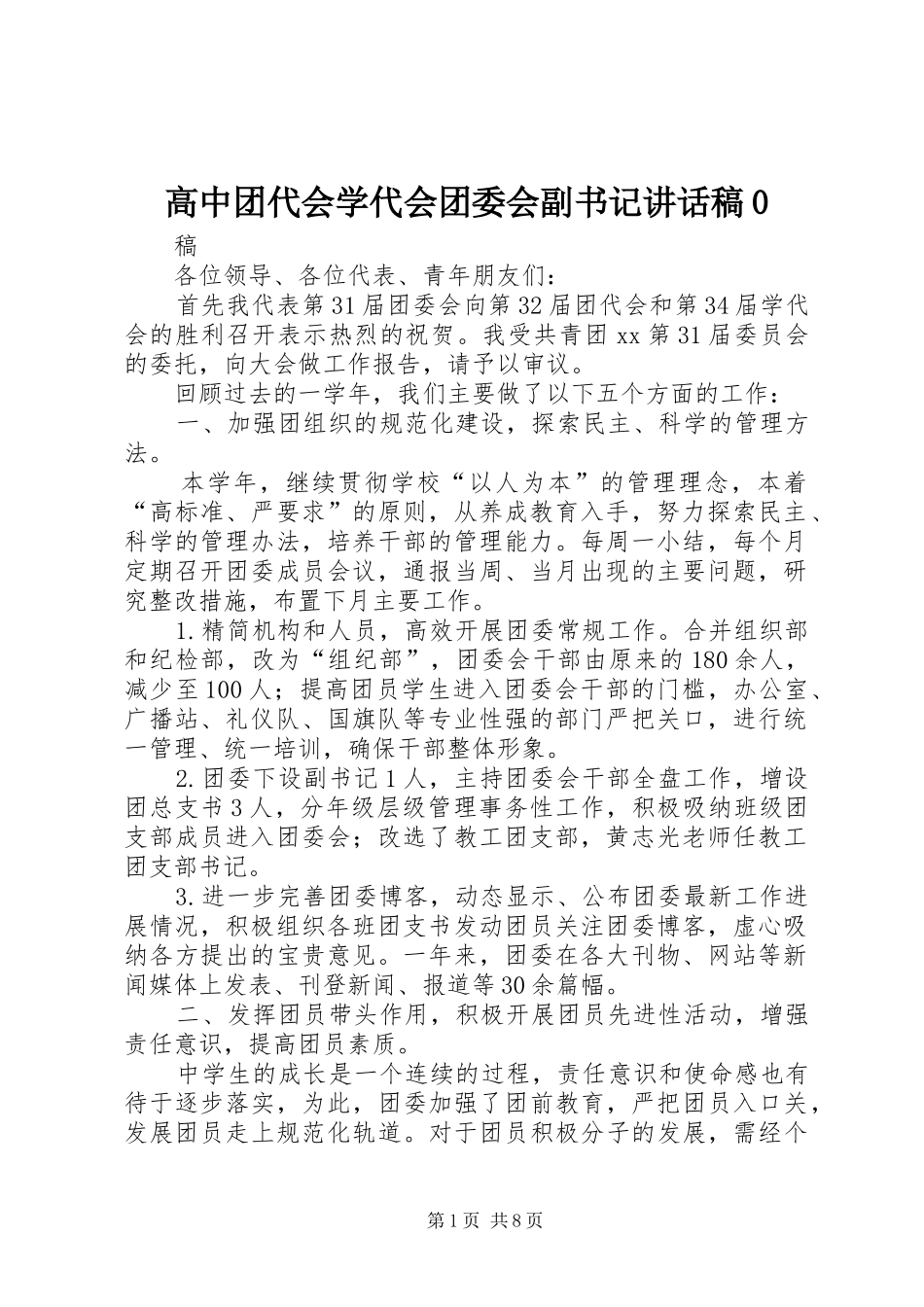 高中团代会学代会团委会副书记讲话发言稿_第1页