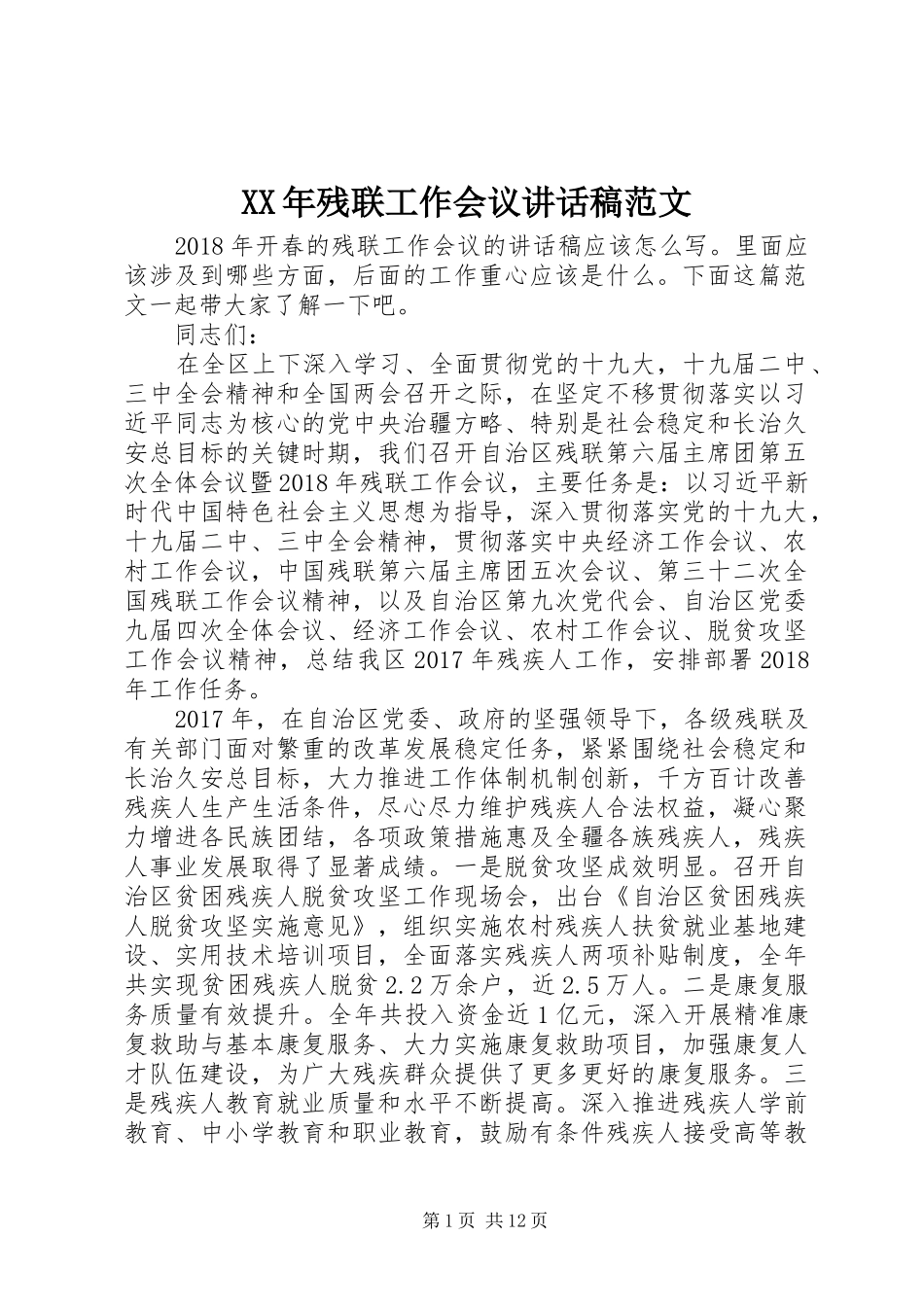 XX年残联工作会议讲话发言稿范文_第1页