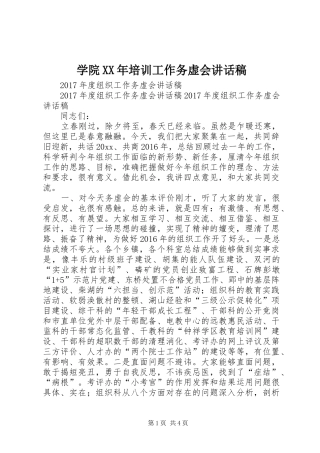 学院XX年培训工作务虚会的讲话稿
