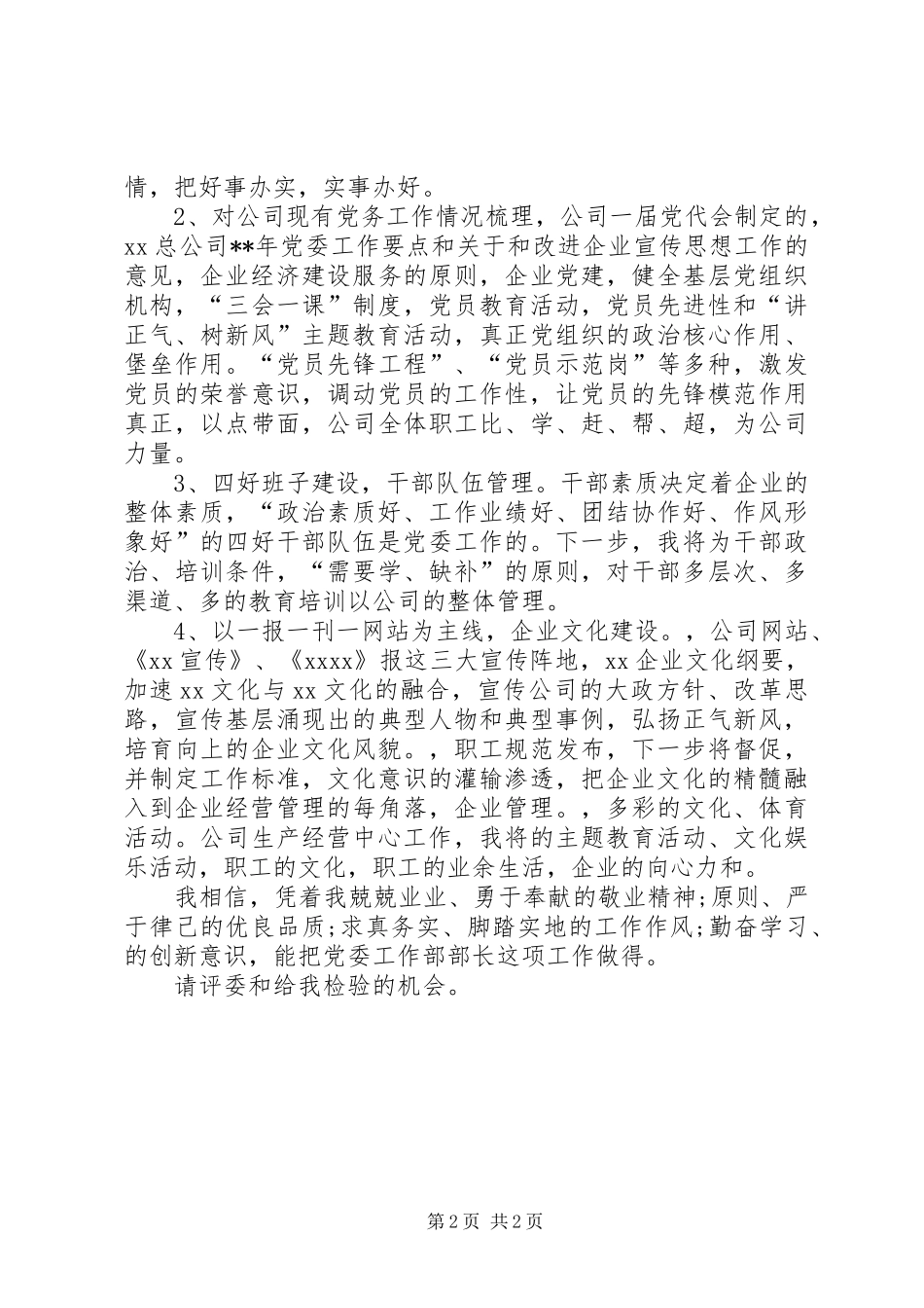 公司党委工作部部长竞聘演讲稿_第2页