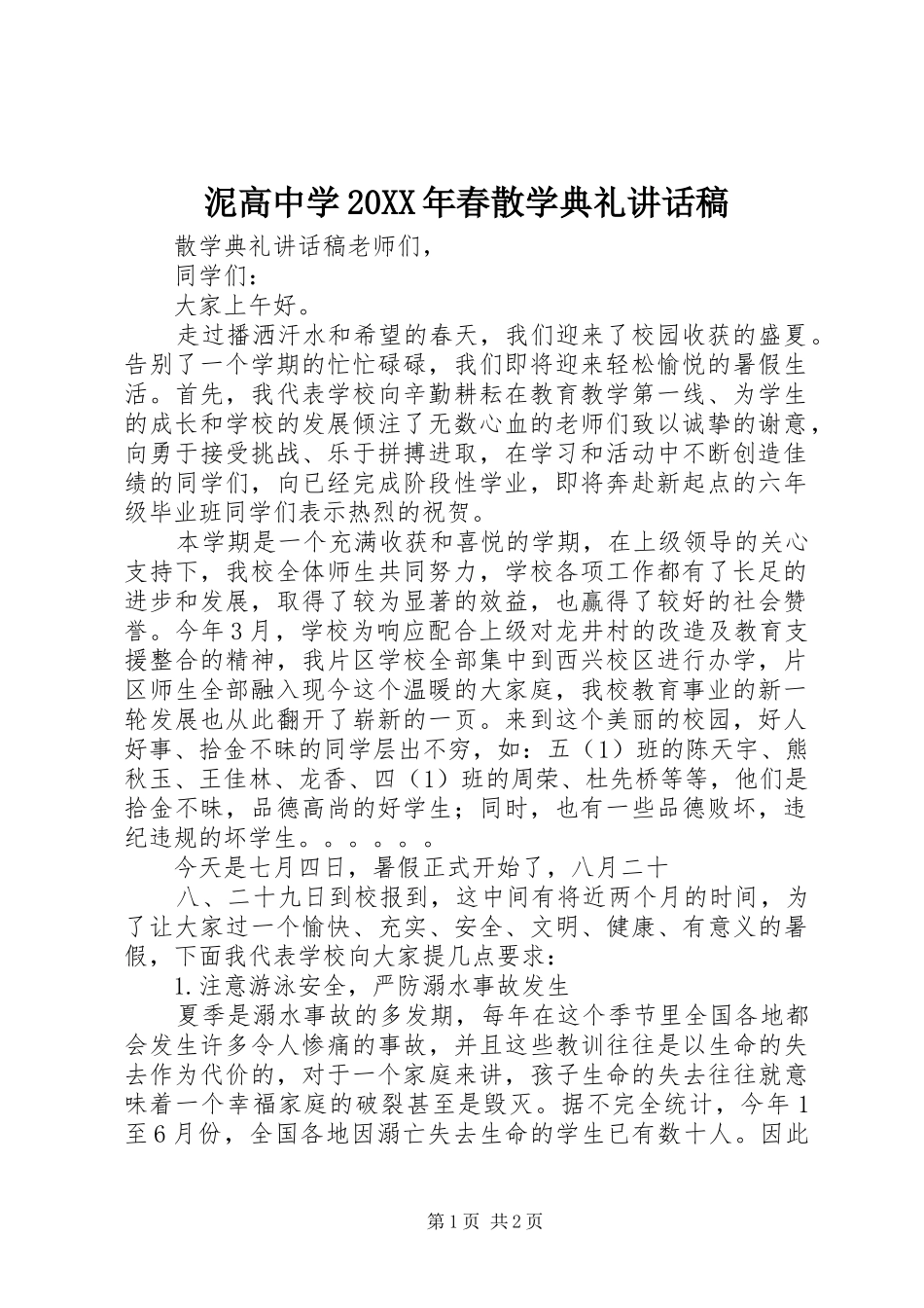 泥高中学20XX年春散学典礼的讲话发言稿(2)_第1页