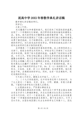 泥高中学20XX年春散学典礼的讲话发言稿(2)