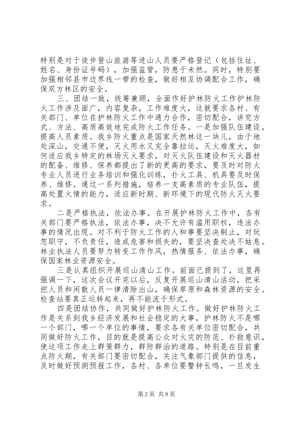护林防火工作会议讲话发言稿_第2页