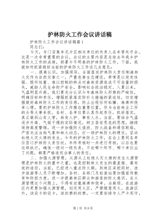 护林防火工作会议讲话发言稿
