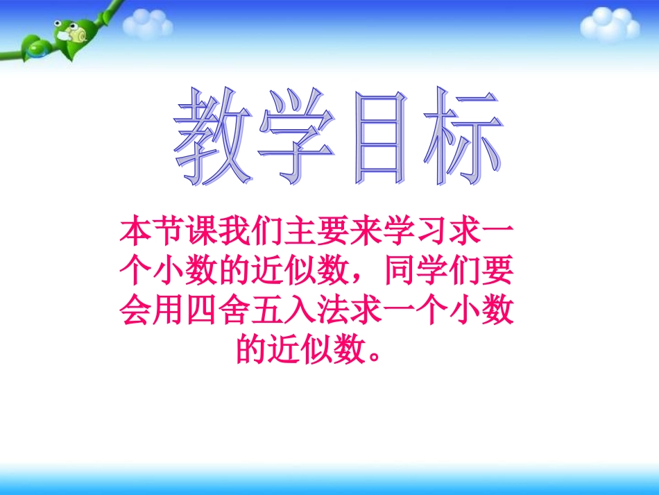 人教新课标数学四年级下册《求一个小数的近似数》PPT课件_第2页