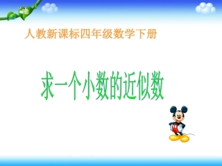 人教新课标数学四年级下册《求一个小数的近似数》PPT课件