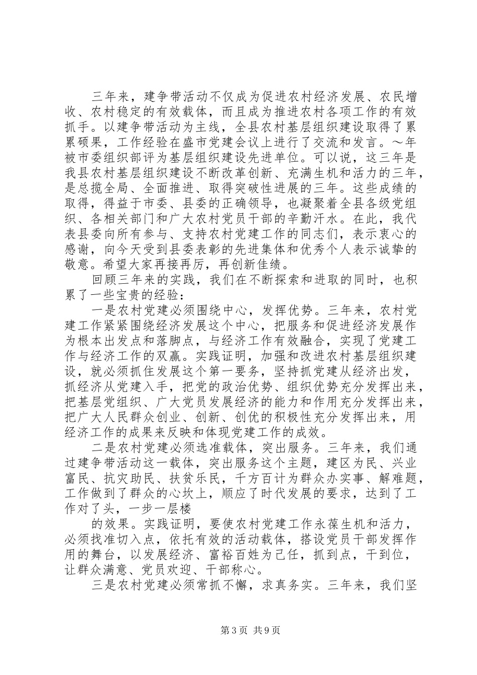 农村基层组织建设工作会议上的讲话发言稿(2)_第3页