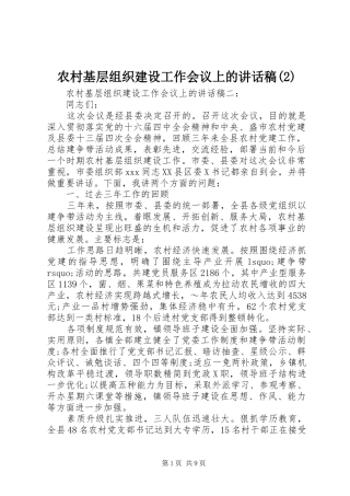 农村基层组织建设工作会议上的讲话发言稿(2)