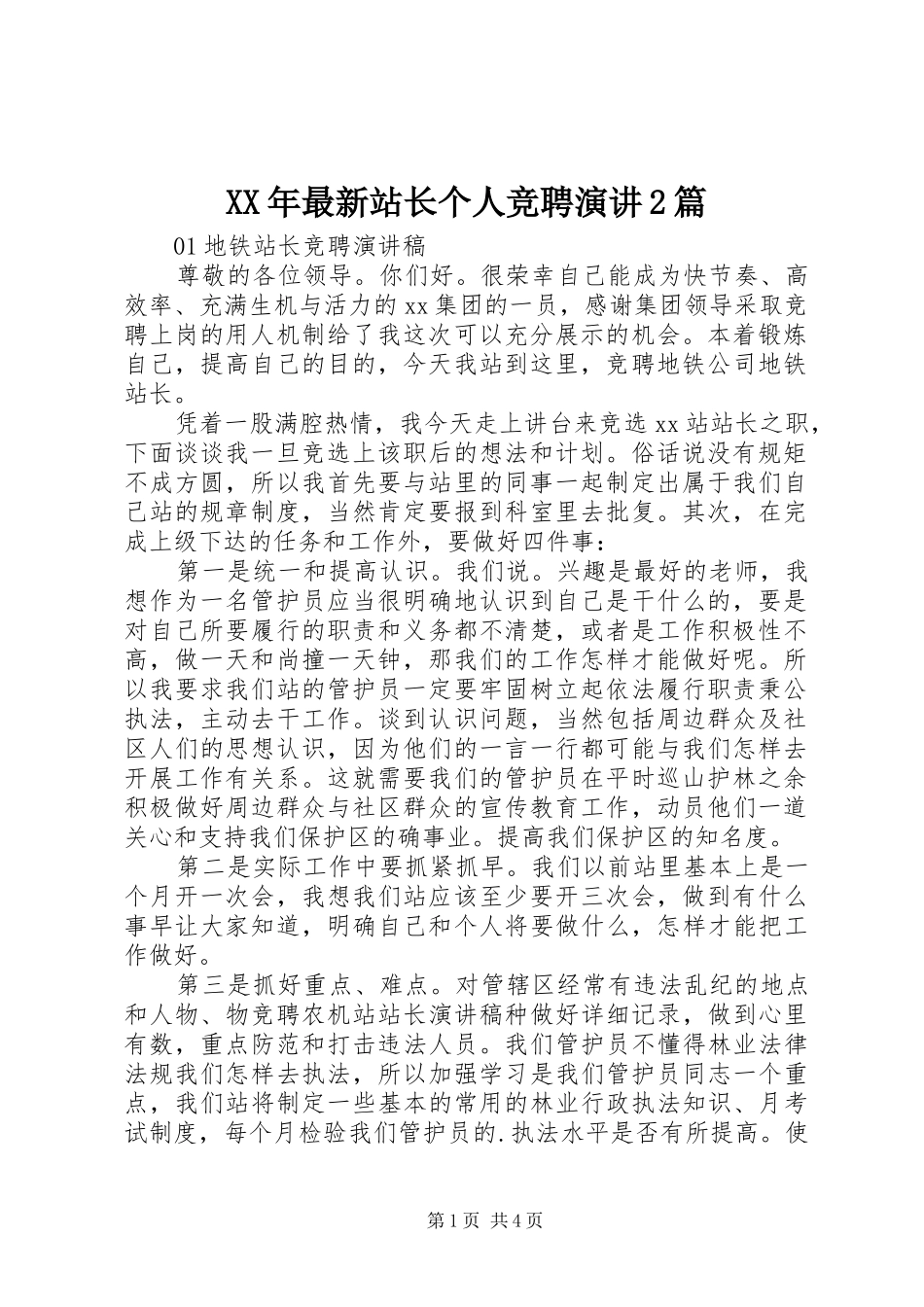 XX年最新站长个人竞聘演讲稿2篇_第1页