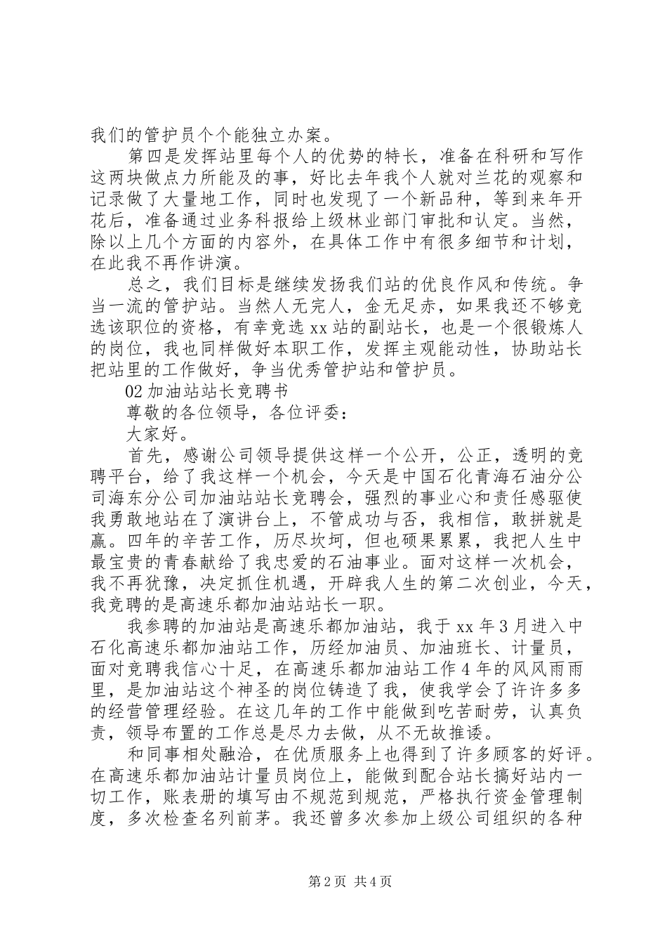 XX年最新站长个人竞聘演讲稿2篇_第2页