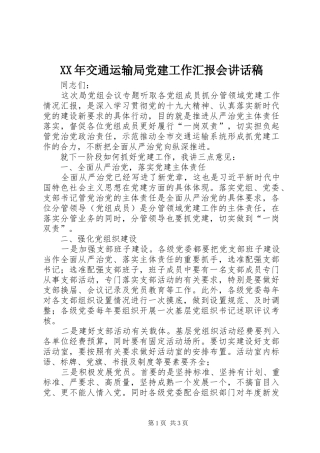 XX年交通运输局党建工作汇报会讲话发言稿