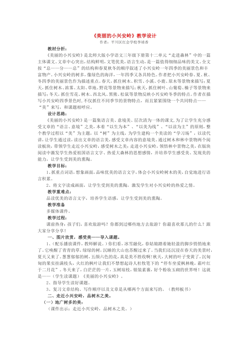 美丽的小兴安岭教学设计_第1页