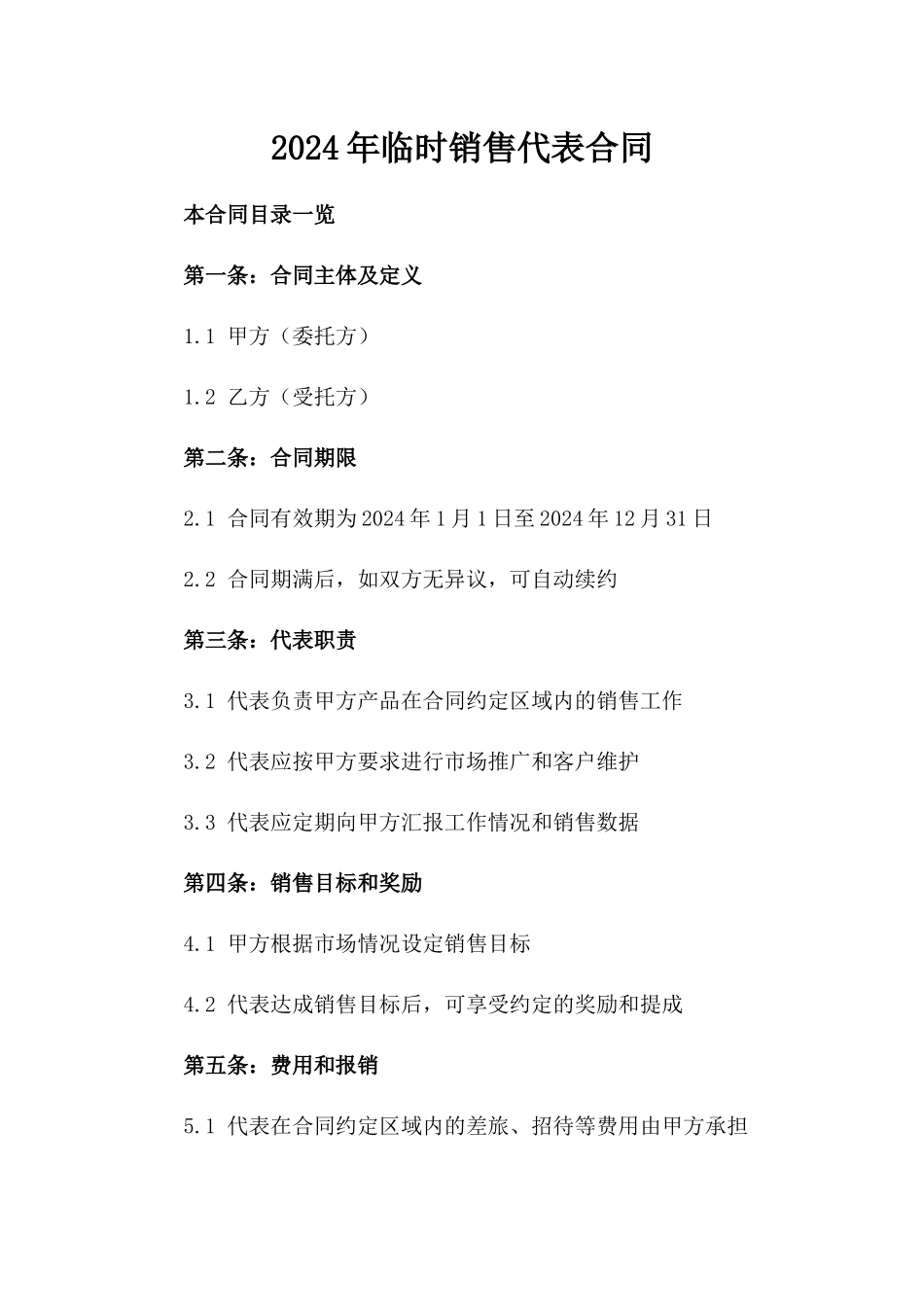 2024年临时销售代表合同_第2页
