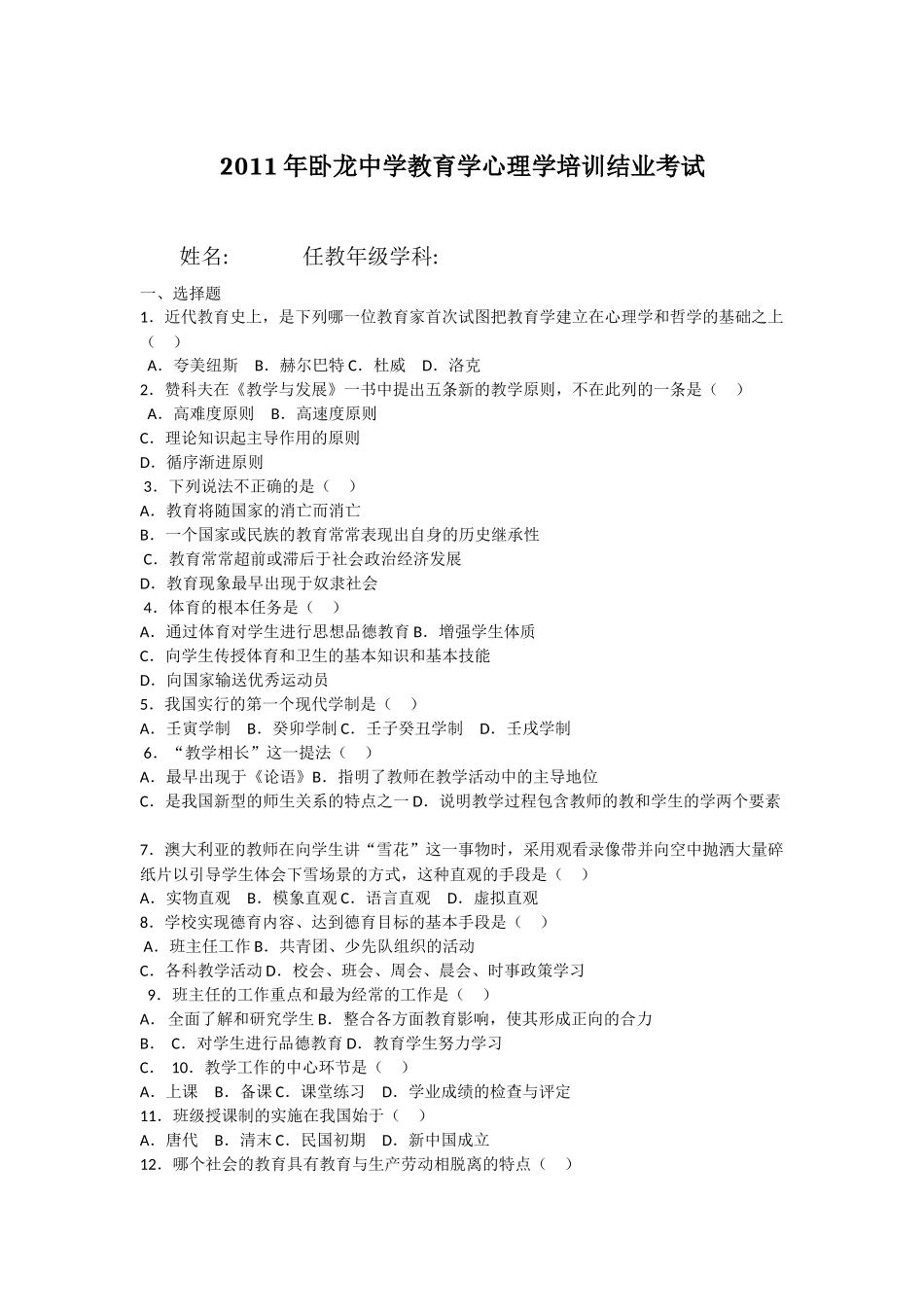 2011年教育学心理学试卷_第1页