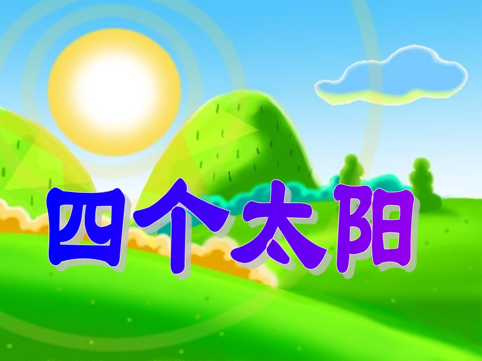 四个太阳课件 (2)_第1页