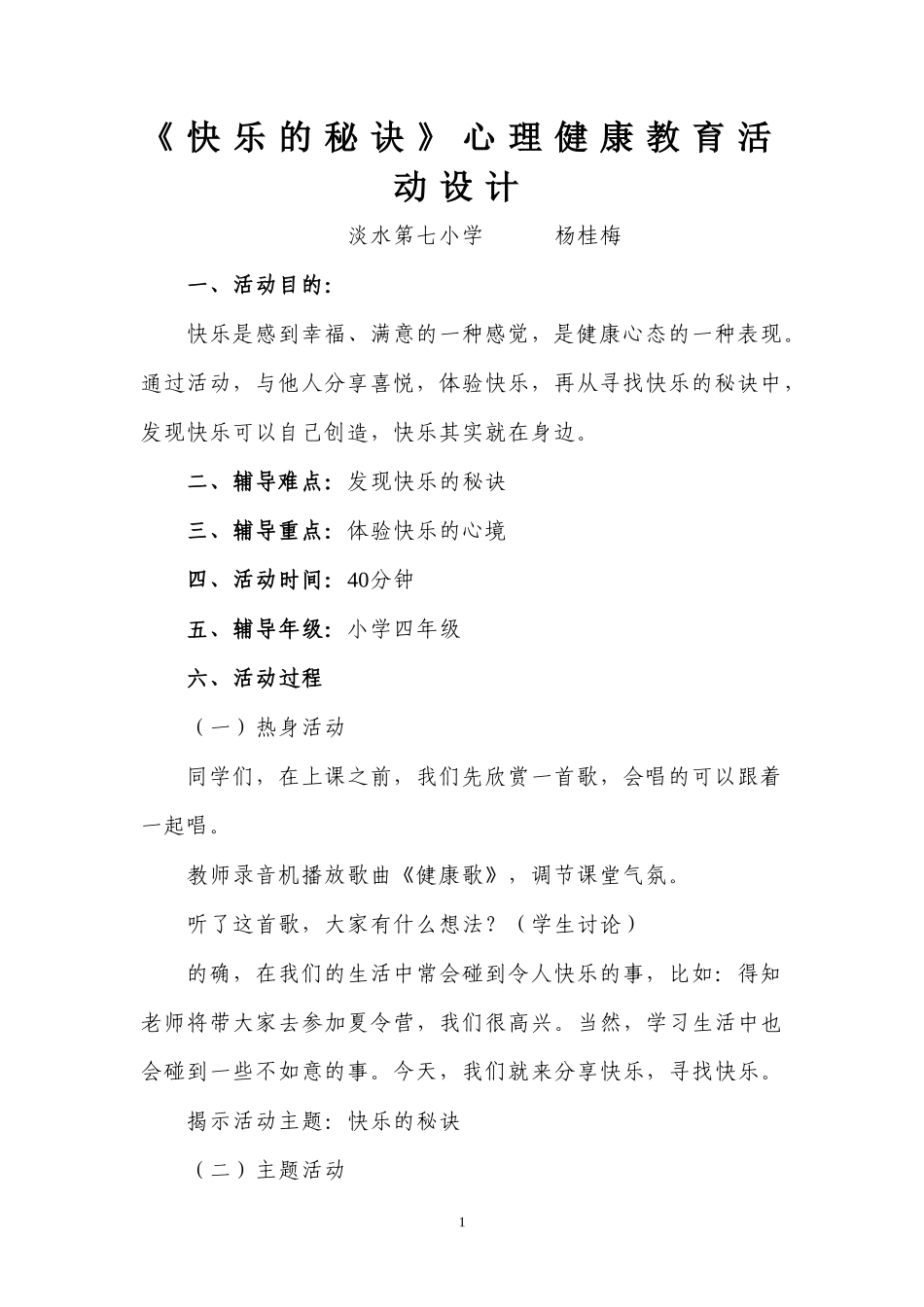 心理健康教育活动设计_第1页