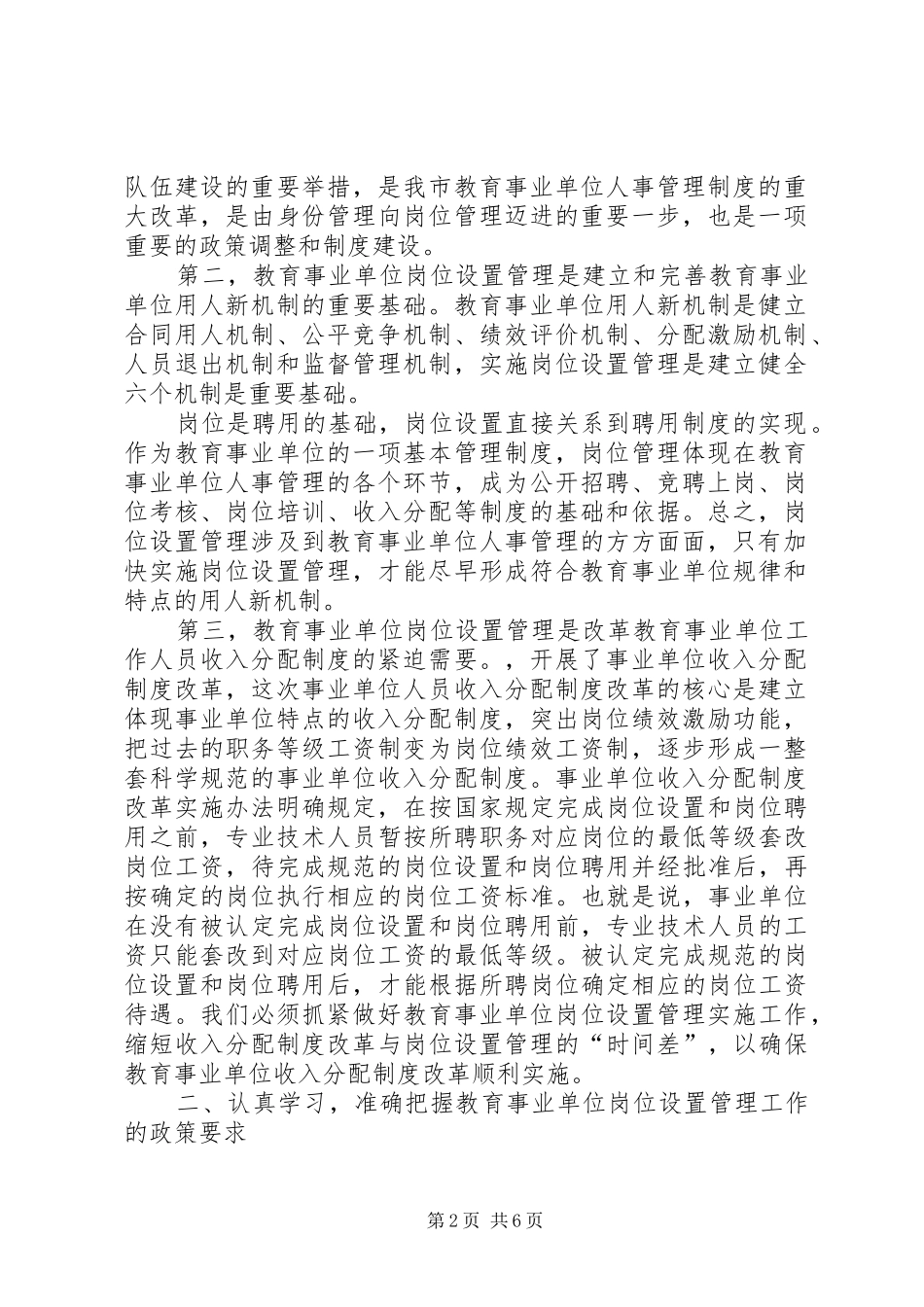 教育事业单位岗位设置管理实施工作会的讲话发言稿_第2页