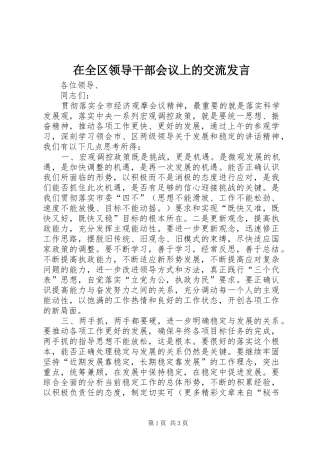在全区领导干部会议上的交流发言稿