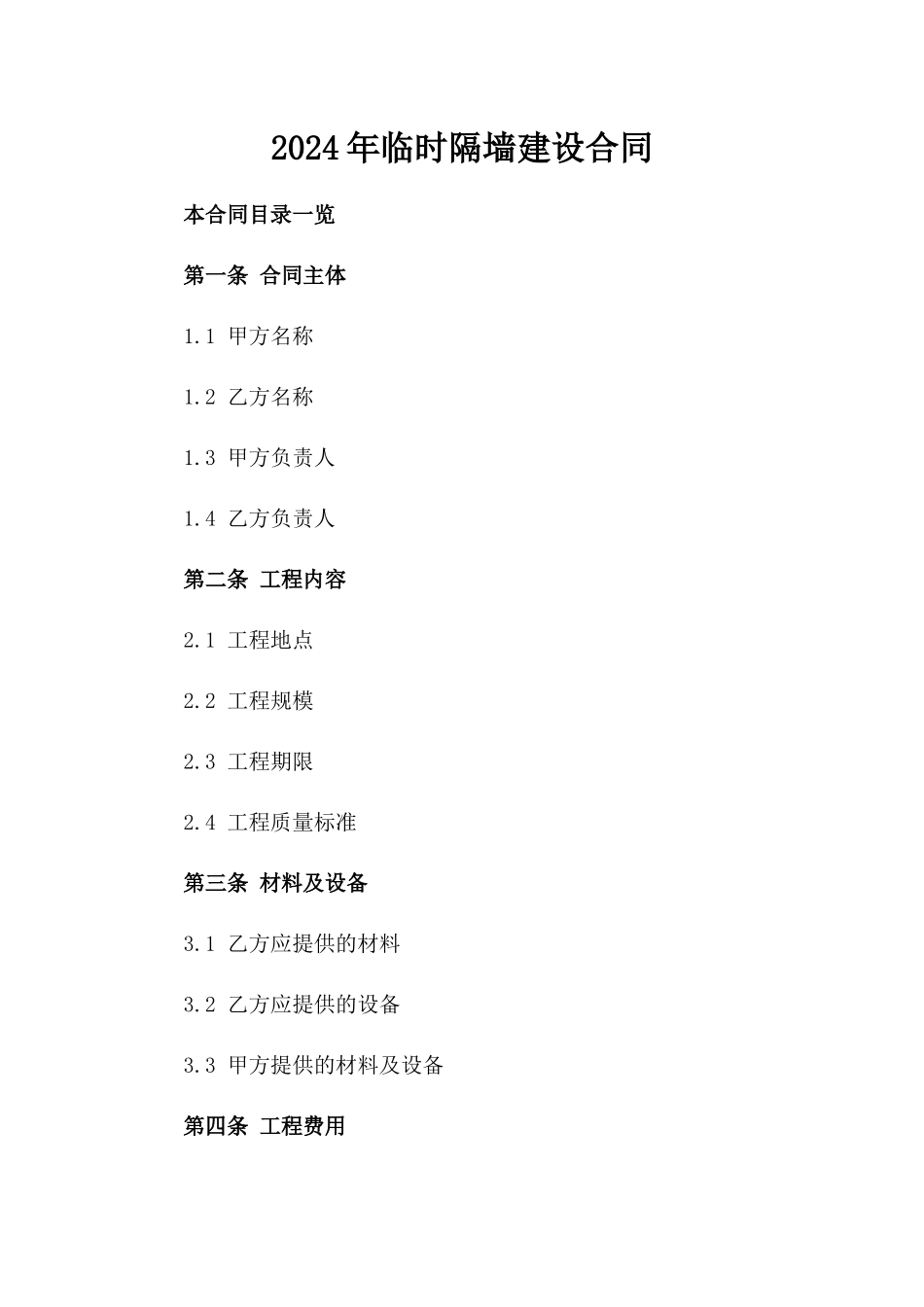 2024年临时隔墙建设合同_第2页