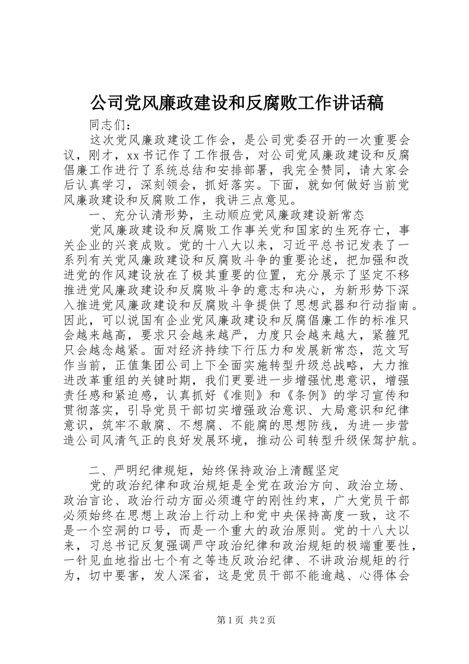 公司党风廉政建设和反腐败工作讲话发言稿_第1页