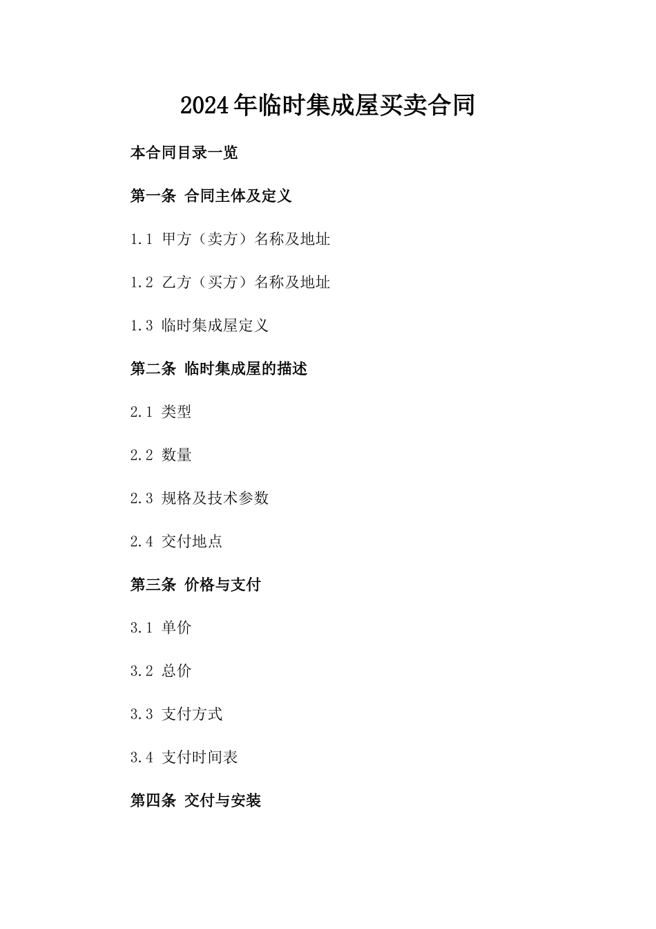 2024年临时集成屋买卖合同_第2页