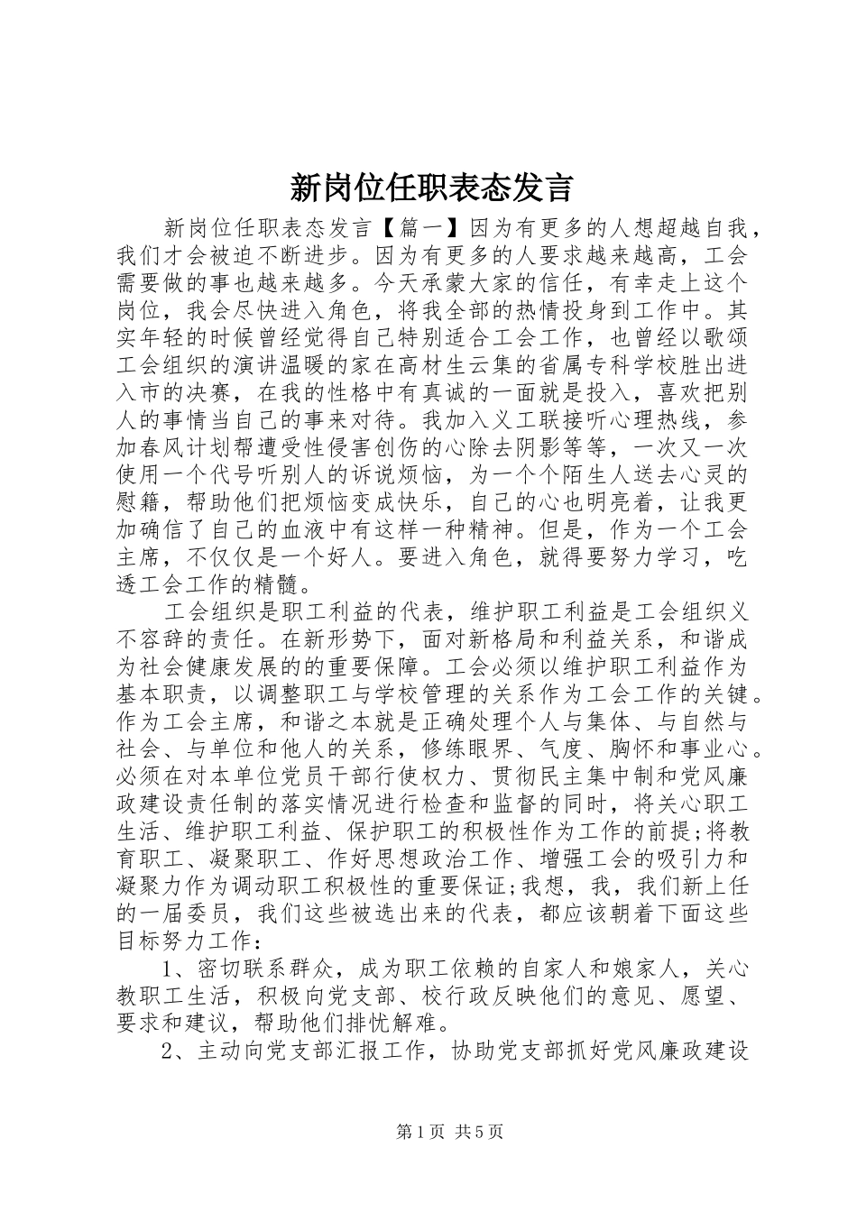 新岗位任职表态发言稿_第1页