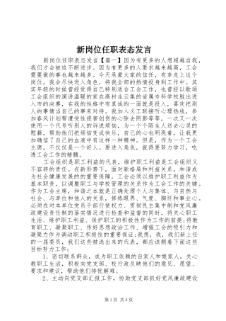 新岗位任职表态发言稿