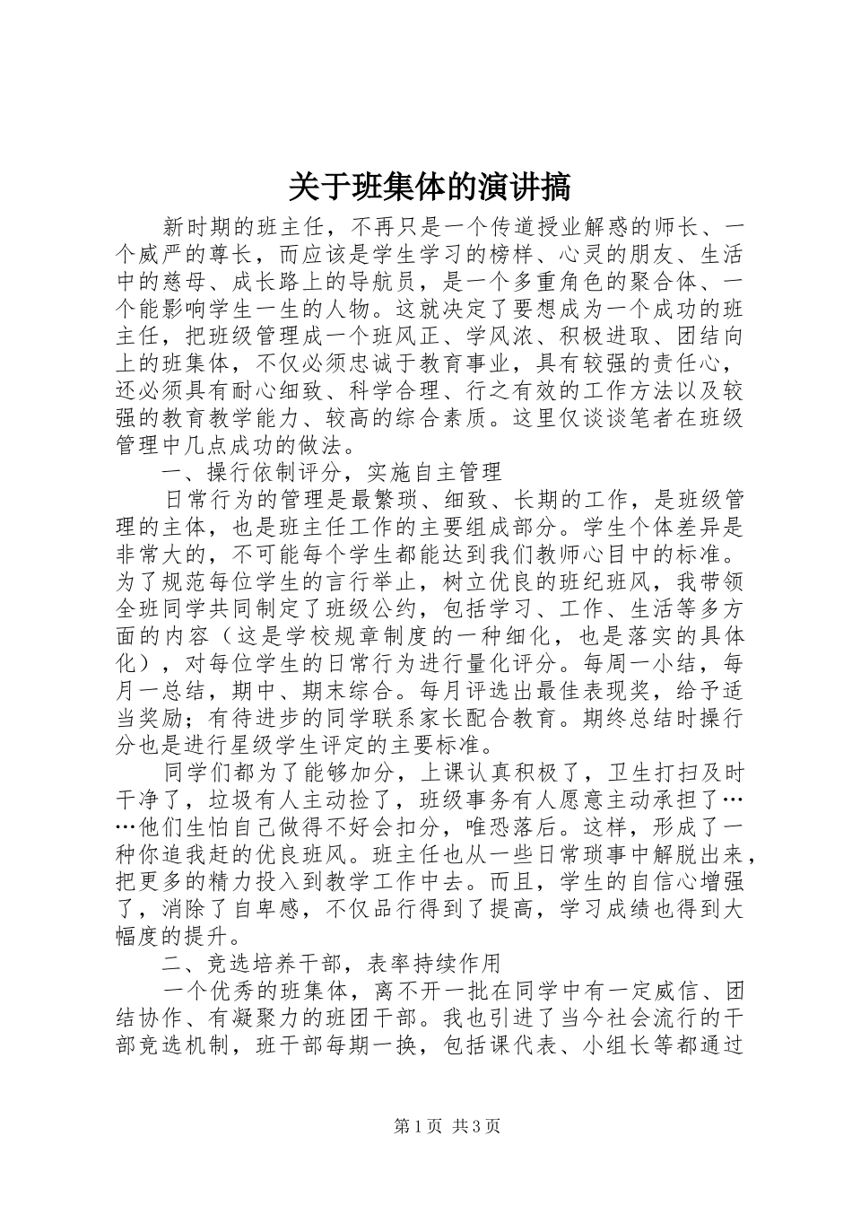 关于班集体的演讲稿搞_第1页
