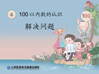 100以内数的认识5