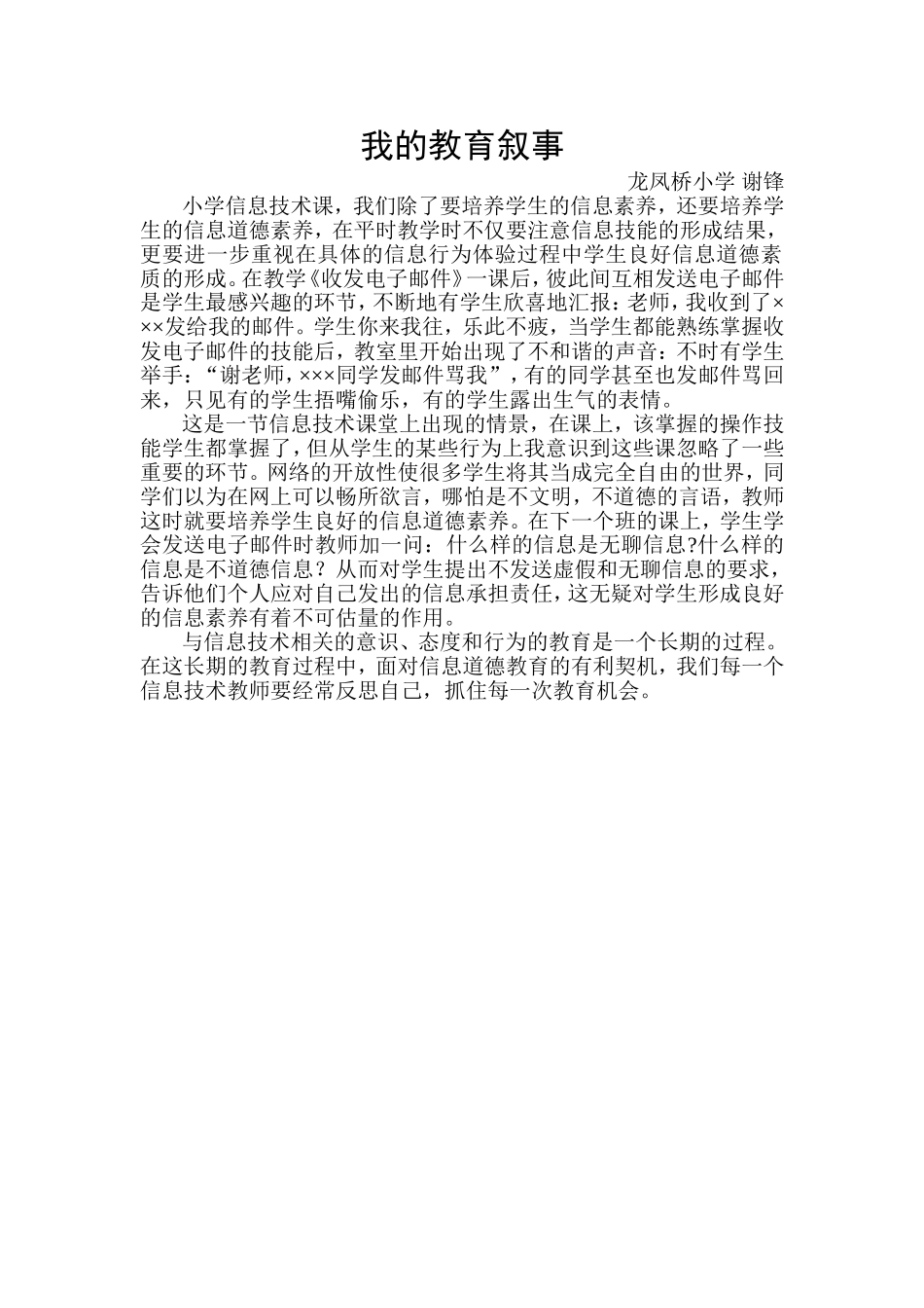 教育叙事（谢锋）_第1页