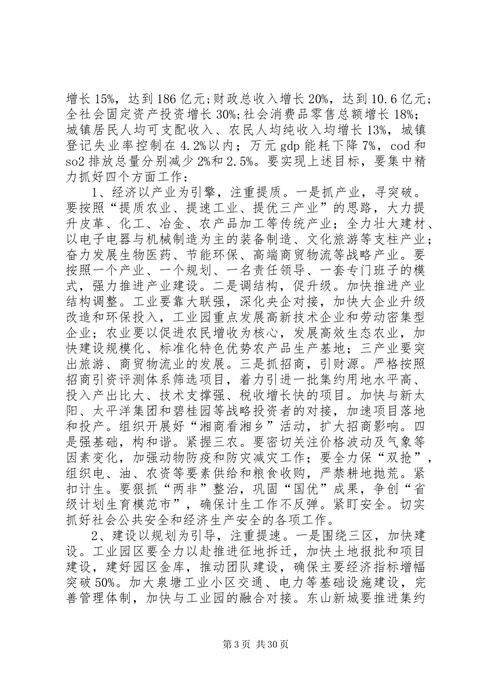 全市上半年经济形势分析会讲话发言稿__第3页