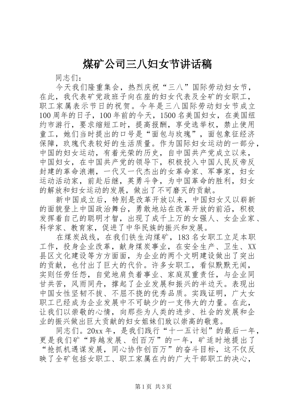 煤矿公司三八妇女节讲话发言稿_第1页