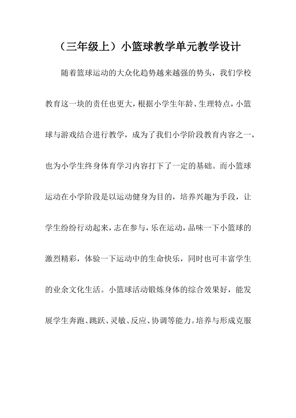 篮球单元教学设计_第1页