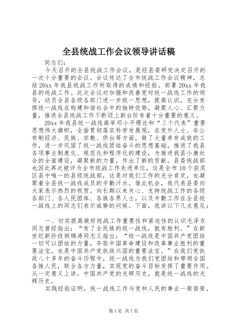 全县统战工作会议领导讲话发言稿_第1页
