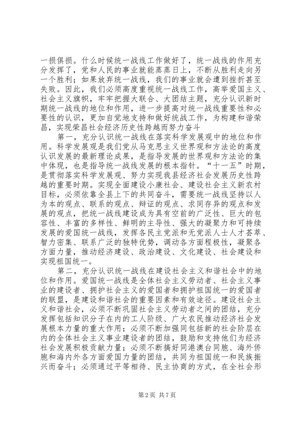 全县统战工作会议领导讲话发言稿_第2页