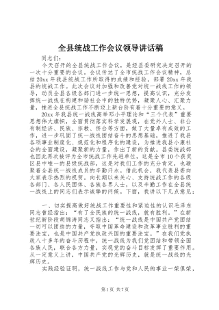 全县统战工作会议领导讲话发言稿