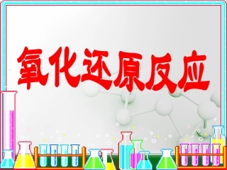 氧化还原反应（公开课）