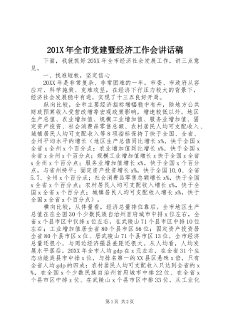 201X年全市党建暨经济工作会的讲话发言稿