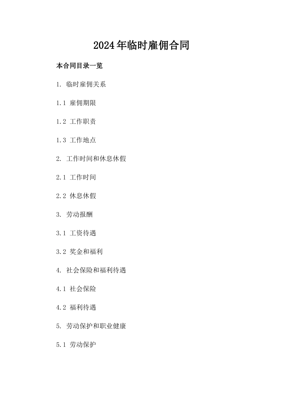 2024年临时雇佣合同_第2页