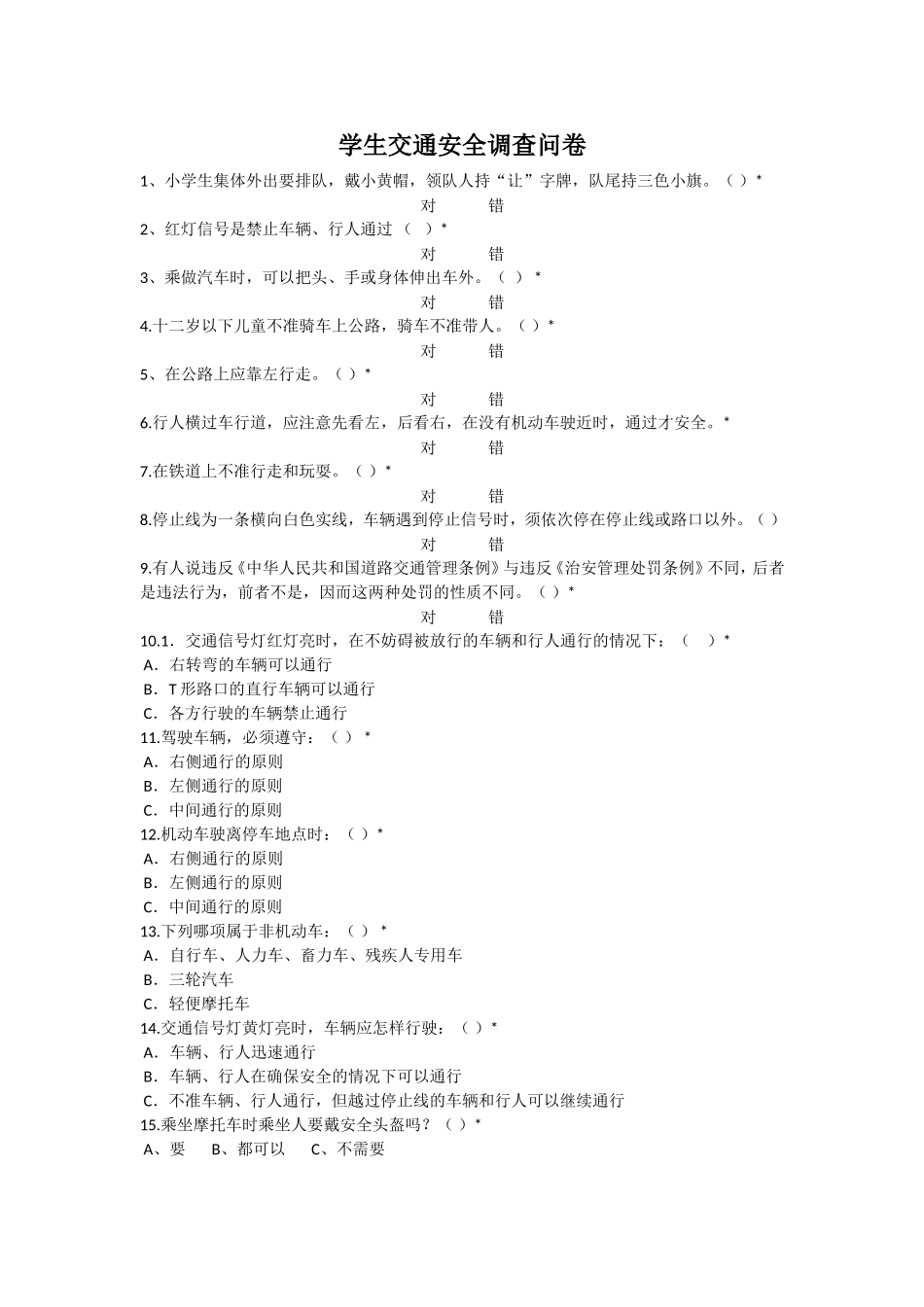 学生交通安全调查问卷_第1页