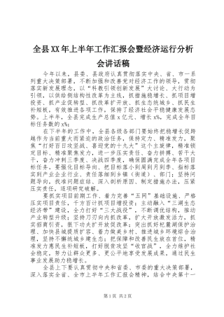 全县XX年上半年工作汇报会暨经济运行分析会讲话发言稿