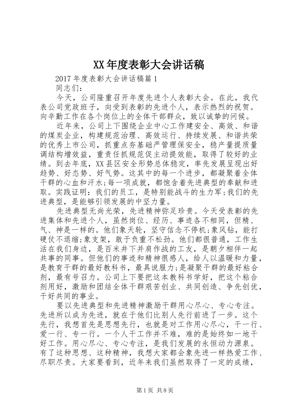 XX年度表彰大会讲话发言稿_第1页
