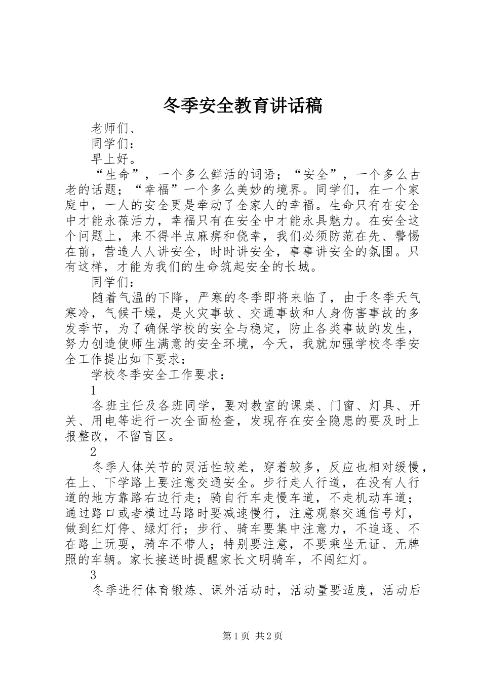 冬季安全教育讲话发言稿(12)_第1页