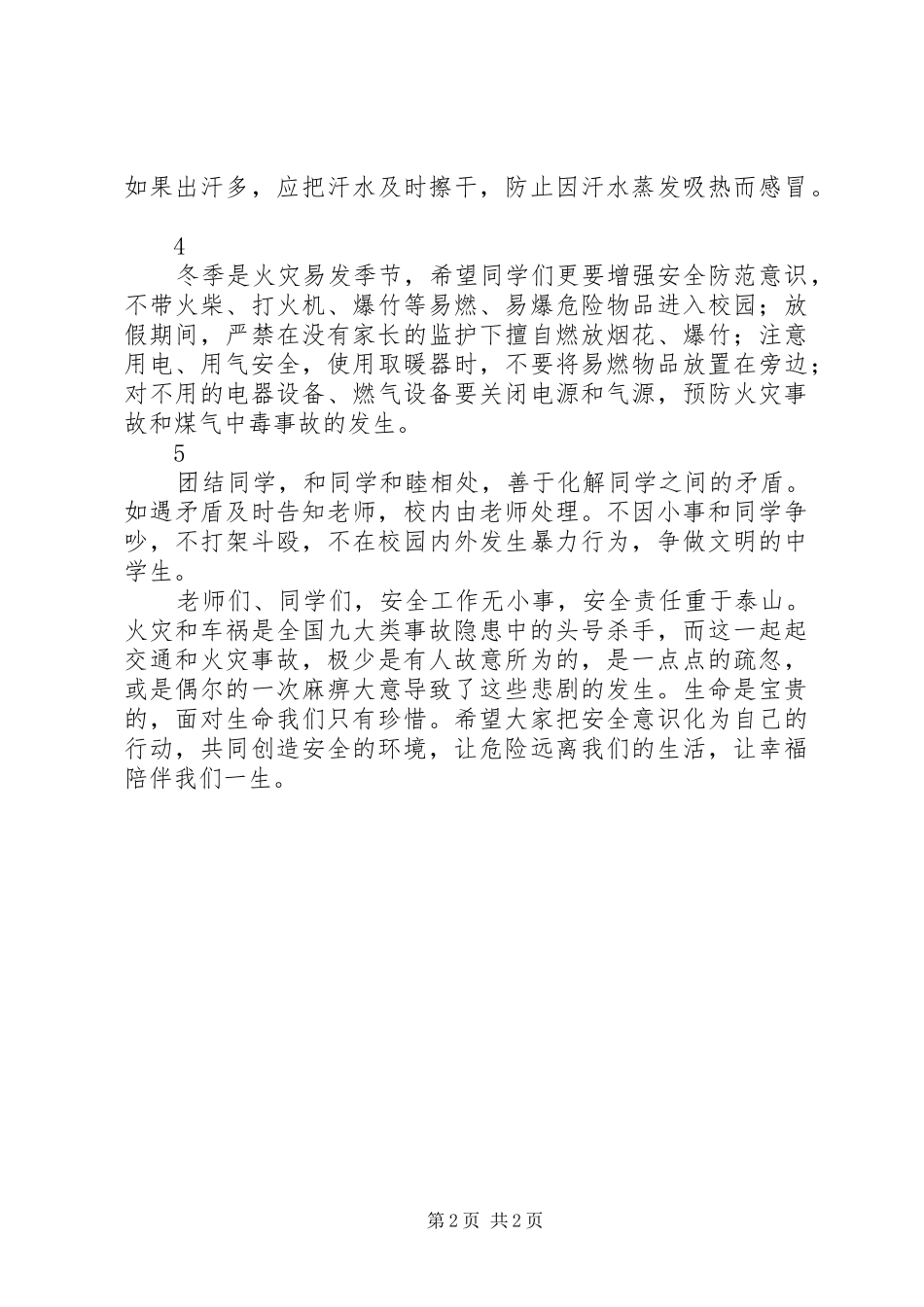 冬季安全教育讲话发言稿(12)_第2页