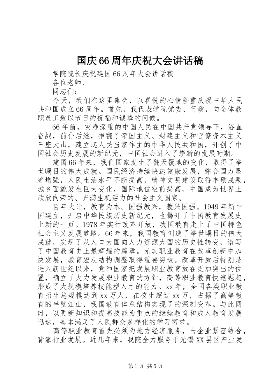 国庆66周年庆祝大会的讲话发言稿(2)_第1页