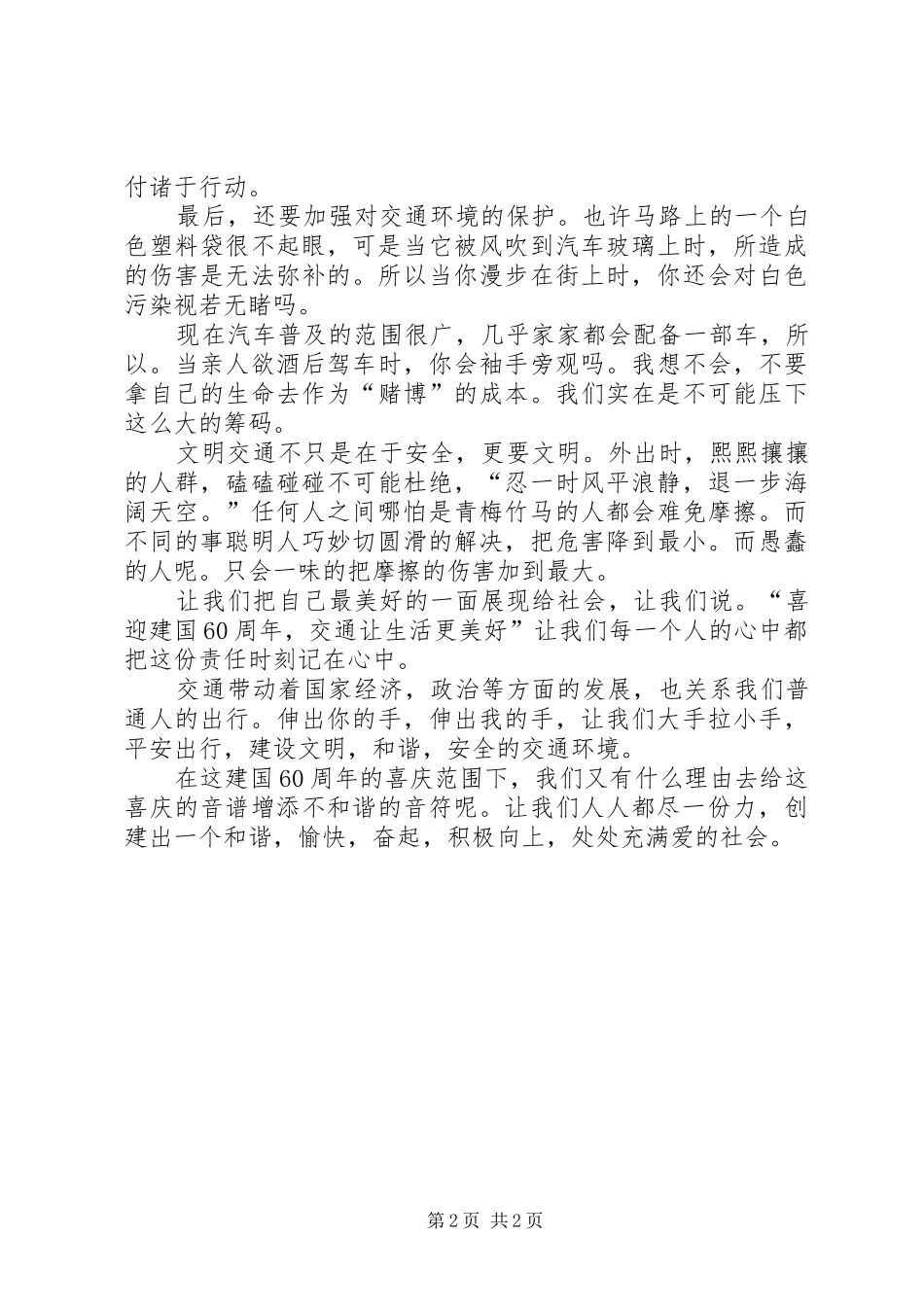 国庆XX年周年演讲稿：让生活更美好_第2页