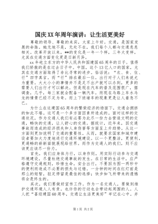 国庆XX年周年演讲稿：让生活更美好